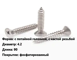 Саморез с потайной головкой, с частой резьбой D=4.2 L=90 фосфатированный